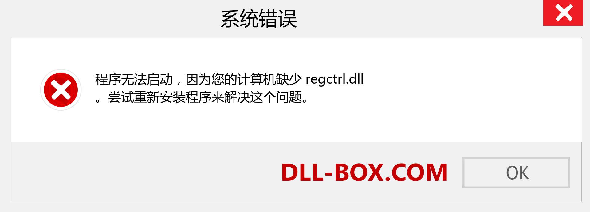 regctrl.dll 文件丢失？。 适用于 Windows 7、8、10 的下载 - 修复 Windows、照片、图像上的 regctrl dll 丢失错误